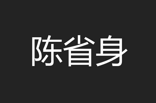 陈省身
