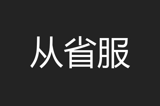 从省服