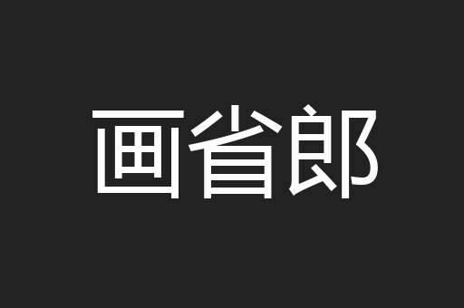 画省郎