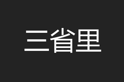 三省里