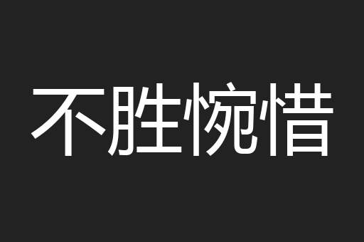 不胜惋惜