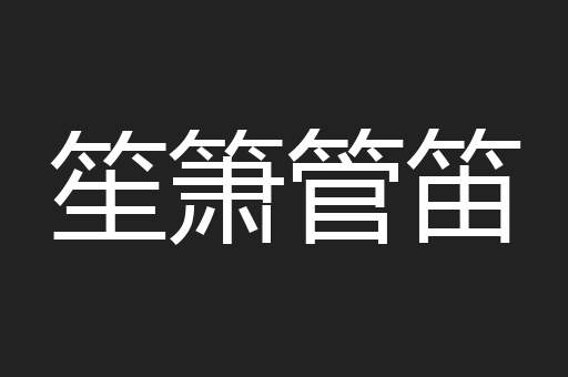 笙箫管笛