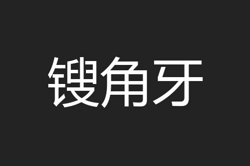 锼角牙