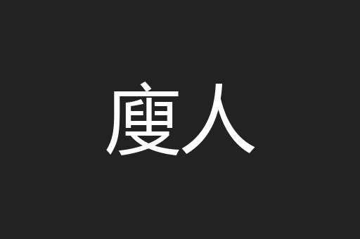 廋人