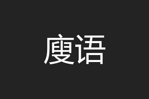 廋语