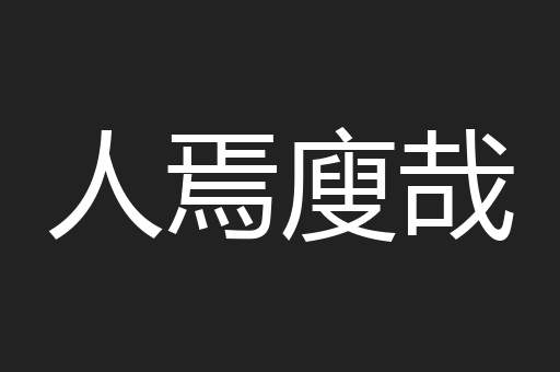 人焉廋哉