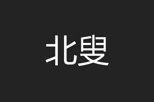 北叟