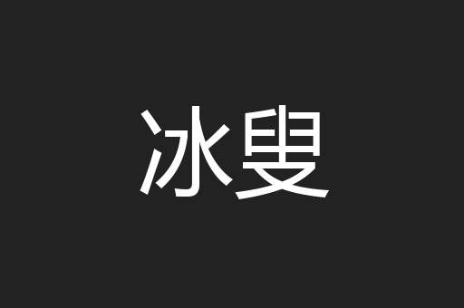 冰叟