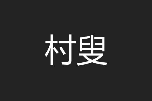 村叟