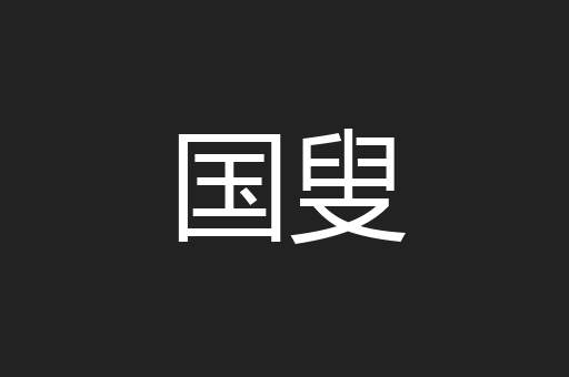 国叟