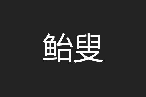 鲐叟