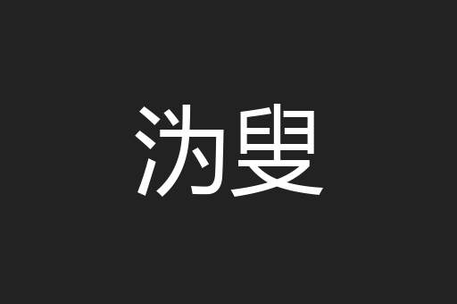沩叟