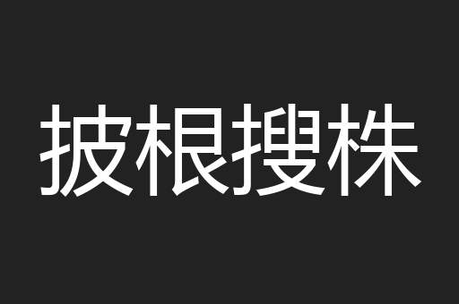 披根搜株