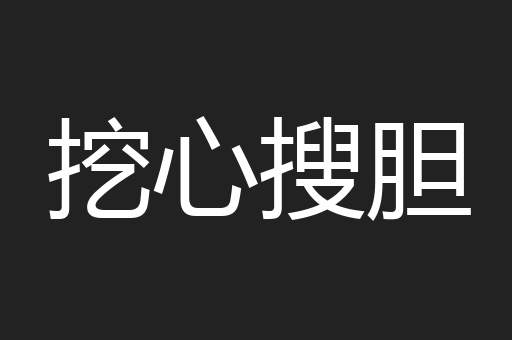 挖心搜胆