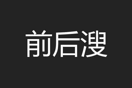 前后溲