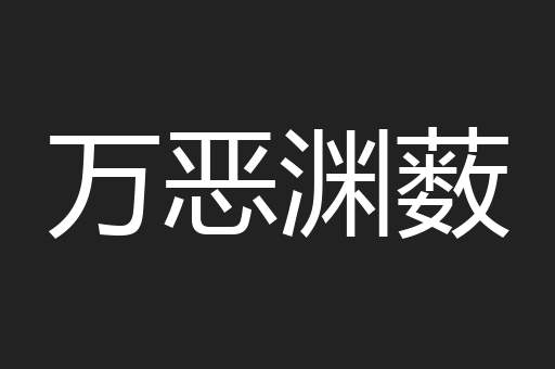万恶渊薮