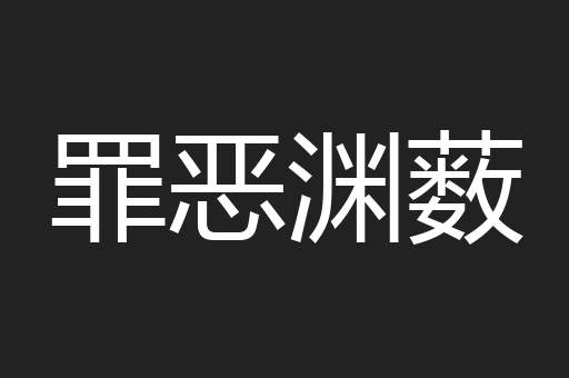 罪恶渊薮