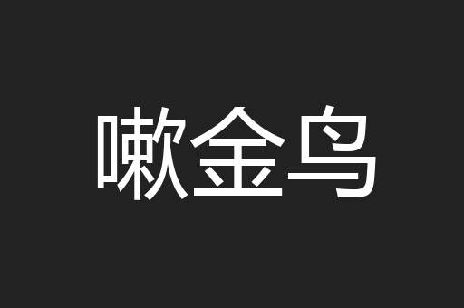 嗽金鸟