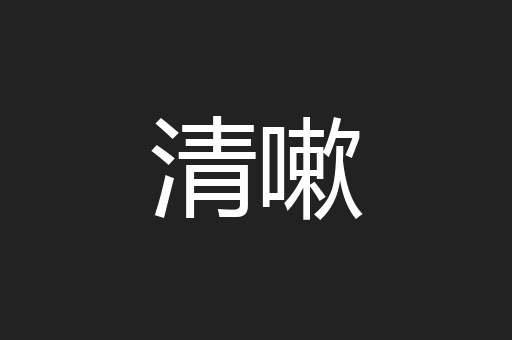 清嗽