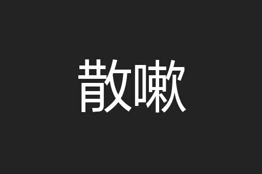 散嗽