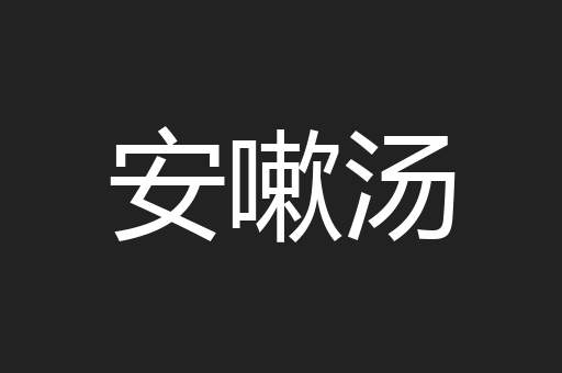 安嗽汤