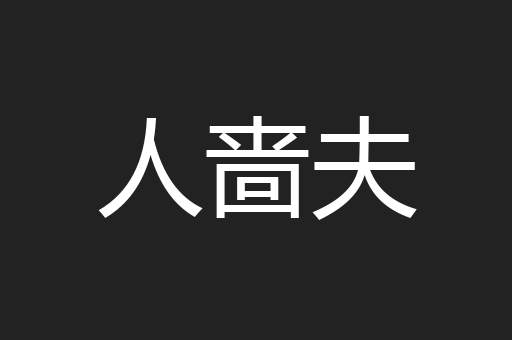 人啬夫