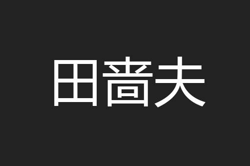 田啬夫