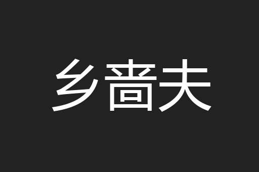 乡啬夫