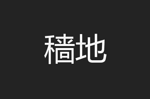 穑地