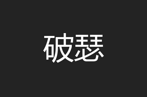 破瑟