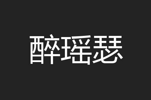 醉瑶瑟