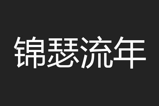 锦瑟流年