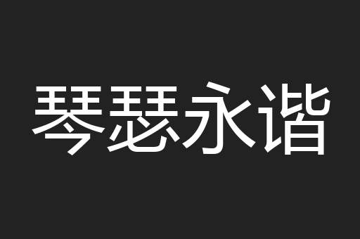 琴瑟永谐