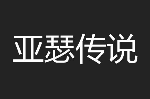 亚瑟传说
