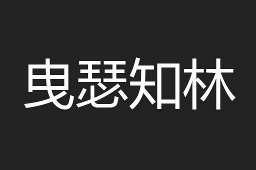 曳瑟知林