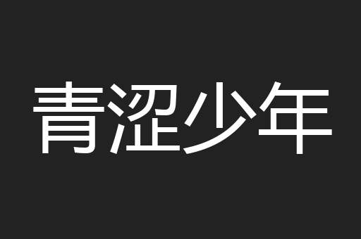 青涩少年