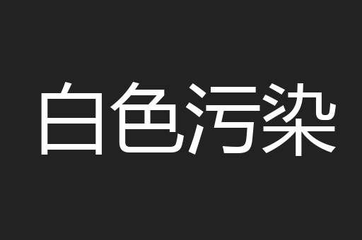 白色污染