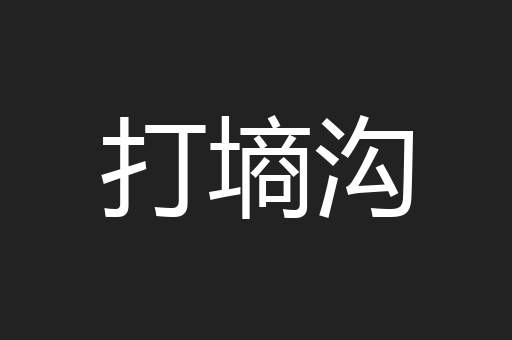 打墒沟
