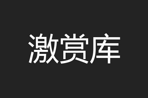激赏库