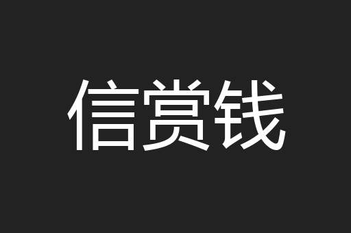 信赏钱