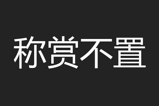 称赏不置