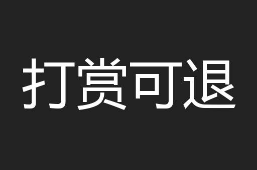 打赏可退
