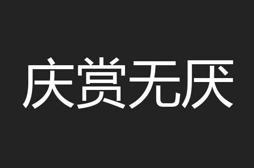 庆赏无厌