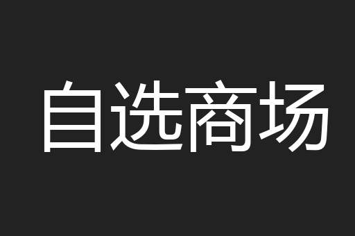 自选商场