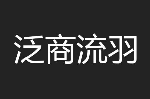 泛商流羽