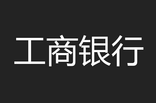 工商银行