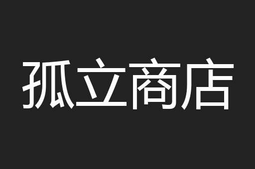 孤立商店