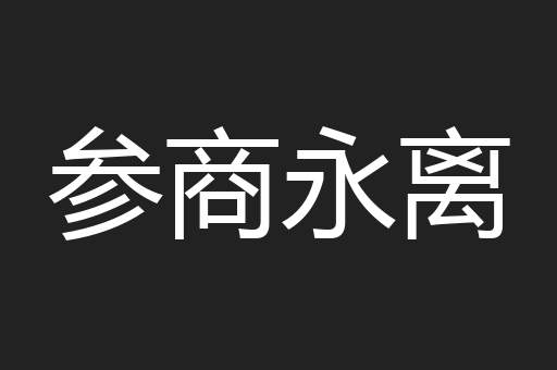 参商永离