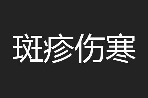 斑疹伤寒