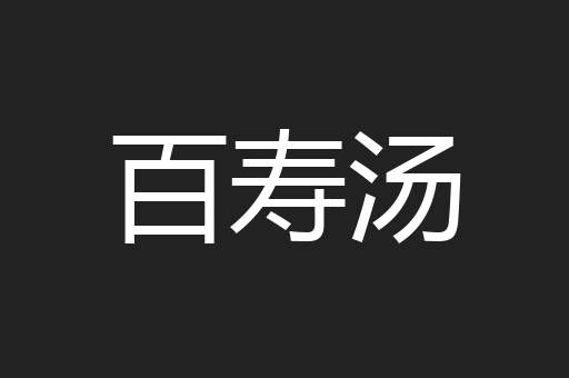 百寿汤